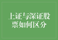 A股市场中的上证与深证：一种区分股票的视角