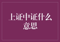 上证中证啥意思？韭菜小白也能看懂的股市入门指南