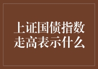 上证国债指数走高，股市会不会把老股民郁闷哭？