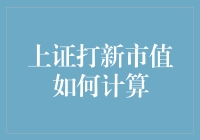 上证打新市值计算方法详解：把握投资机会的必备指南