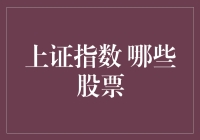 上证指数：哪些股票是投资者关注的焦点？