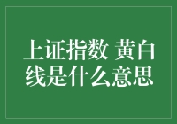 上证指数黄白线——股市里的爱情线与友情线