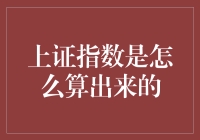 探秘上证指数：市场动态背后的计算逻辑