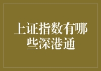 别逗了！上证指数和深港通是啥关系？