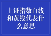 上证指数的白线黄线：亲密线缘，股市里的爱情故事