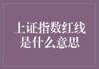 上证指数红线：市场情绪的晴雨表