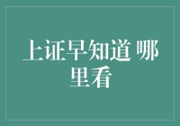 上证早知道：金融资讯获取的高效途径与策略