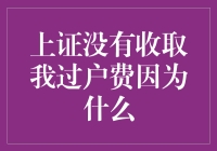 上证为何无需缴纳过户费？解析背后机制与原因