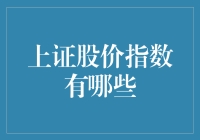 A股上证股价指数解析：五大重要指数及其分布特色