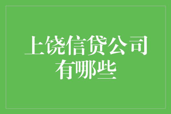 上饶信贷公司有哪些