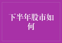 股市大逃杀：下半年股市如何摇摆？