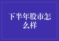 下半年股市，咱们是实力派还是实力派？