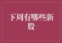 下周的新股，是股市版哈利·波特还是股市版变形金刚？