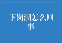 下岗潮大作战，我们如何从失业大军中突围？