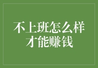 不上班也能赚大钱？抓住这五招让你轻松致富！