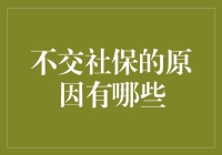 不交社保的理由比不上不吃饭的借口