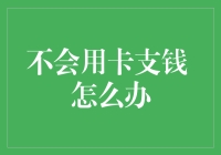 信用卡无法使用？不要害怕，你可以尝试以下方法