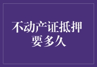 不动产证抵押？你的房子可以暂时借给银行了！多久能要回来？