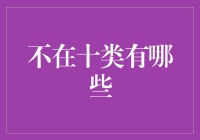 寻找失落的艺术：探索不在十大艺术门类的美丽世界