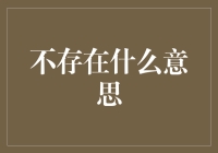 为什么说不存在什么意思是一个伪命题？