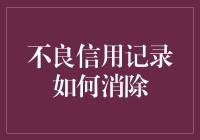 如何有效清除不良信用记录：一份全面指南