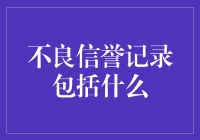 不良信誉记录的维度与影响：全面解析