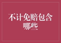 揭秘不计免赔：到底包含了啥？