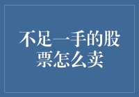 卖股小分队：当手上有不足一手的股票时，我们是如何操作的？