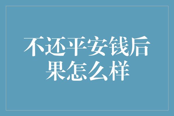 不还平安钱后果怎么样