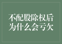 不配股除权后为什么会感到亏欠：背后的逻辑与市场心理