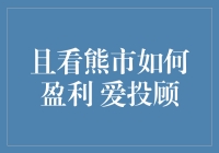 熊市中的投资机会——爱投顾帮你发掘