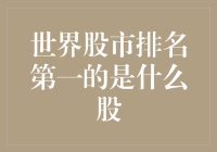 世界股市排名第一的是什么股？——竞选最牛股称号的那些有趣故事