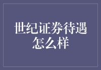 世纪证券待遇究竟是啥样？揭秘背后的真相！