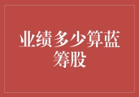 当你的业绩超过一只大胖金鱼，你离蓝筹股还有多远