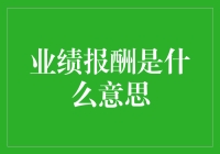 业绩报酬：理解业绩报酬的内涵与外延