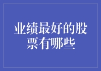 业绩最好的股票有哪些？我来给你科普一下