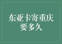 东亚卡寄重庆要多久？一探物流奥秘！