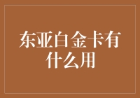 东亚银行白金卡：尊享金融生活的礼遇与优惠