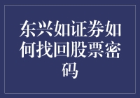 东兴如证券：找回股票密码，从密码丢失到股票满仓的奇妙之旅