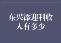 嘿！东兴添迎利的收入究竟能有多少？