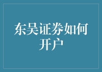 探秘东吴证券：开户流程详解与专业操作指南