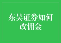 东吴证券如何改佣金：一场与数字的博弈