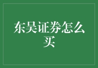 如何购买东吴证券：步骤指南