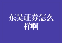 东吴证券：稳健发展的投资顾问专业力量