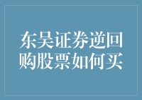 东吴证券：逆回购，股票也能玩出新花样？