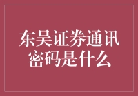 东吴证券通讯密码大揭晓：是爱情的密码吗？