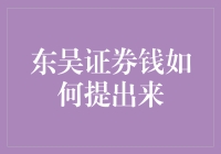 东吴证券理财产品提取策略与注意事项