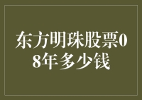 东方明珠股票在2008年市值几何：回顾彼时市价波动