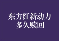 探讨东方红新动力基金赎回期间的策略与考量