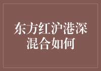 东方红沪港深混合基金：一场资本市场的跨国浪漫之旅